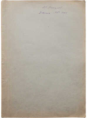 Минцлов С.Р. Дневник 1905-1906 гг. [М.: Задруга, 1917].